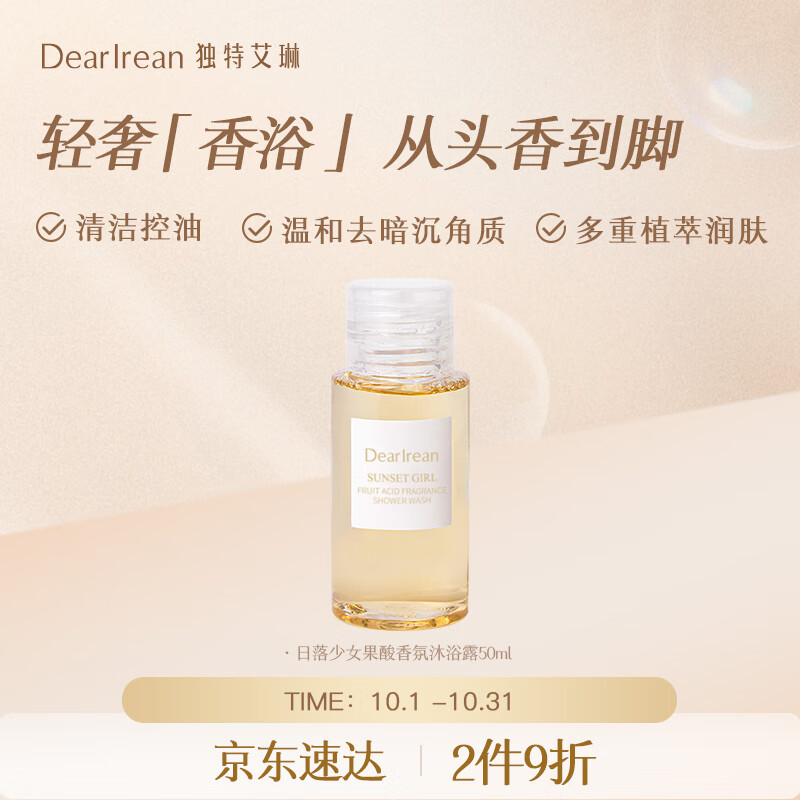 独特艾琳（Dear lrean）果酸香氛沐浴露日落少女50ml 保湿润肤清洁控油持久留香