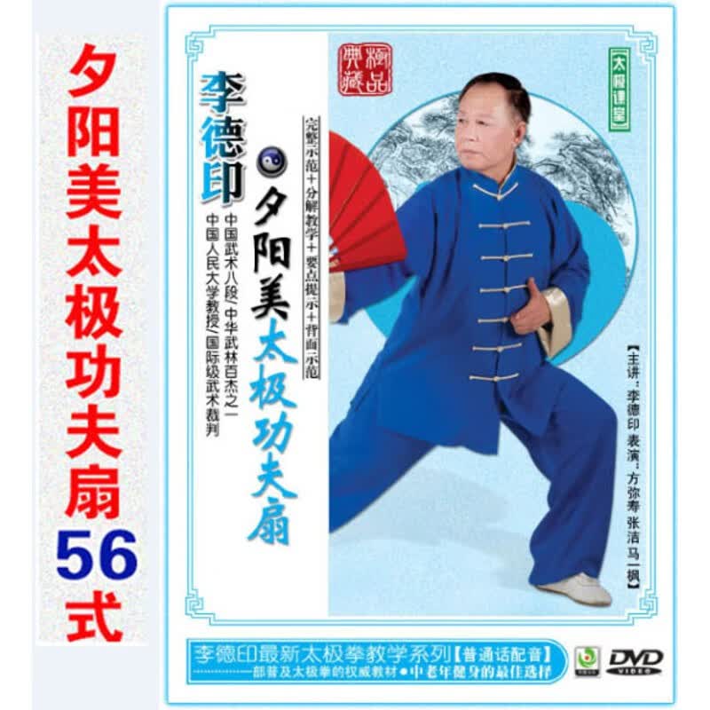 李德印夕阳美太极功夫扇五十六式第二套56式太极扇dvd视频教程 dvd