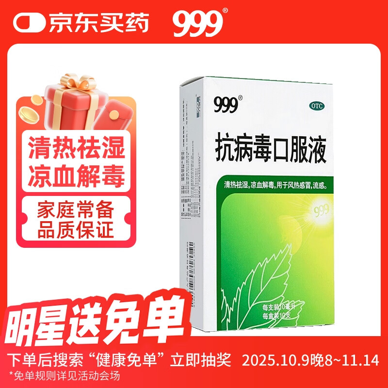 999三九抗病毒口服液 10ml*10支 清热祛湿 凉血解毒 用于风热感冒流感 病毒性感冒 成人感冒 换季流感药合剂