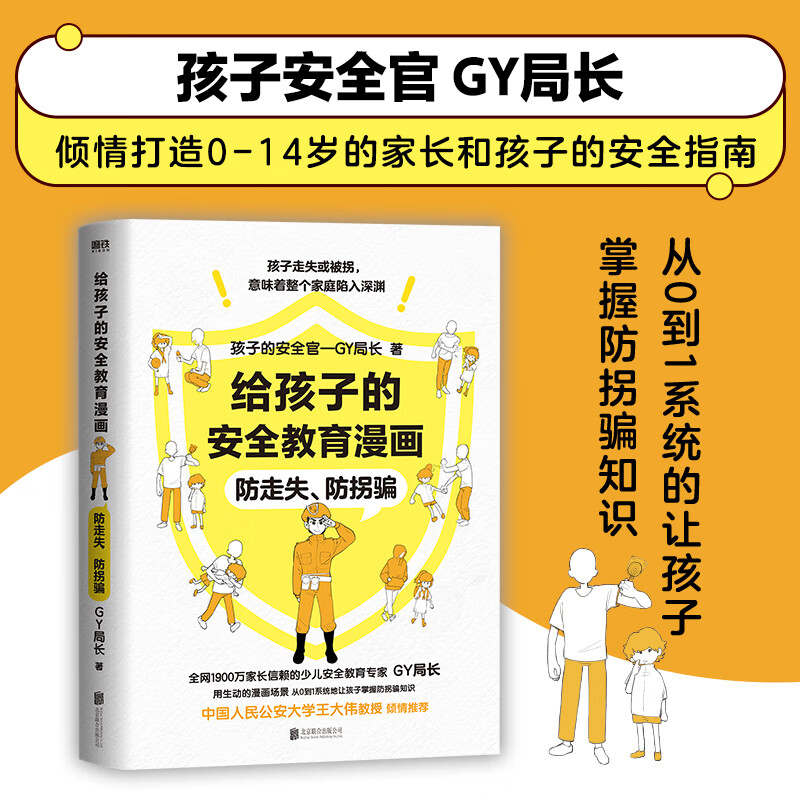 给孩子的安全教育漫画:防走失,防拐骗