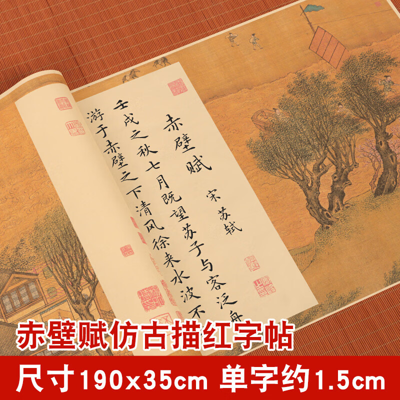 苏轼赤壁赋毛笔字帖长卷毛笔手抄全篇描红小楷钢笔式临摹软笔仿古宣纸