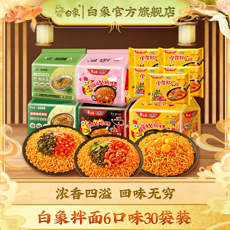 白象 方便面 火雞面鮮辣小龍蝦拌面超辣醬料速食網(wǎng)紅泡面袋裝整箱拌面 6口味30袋組合