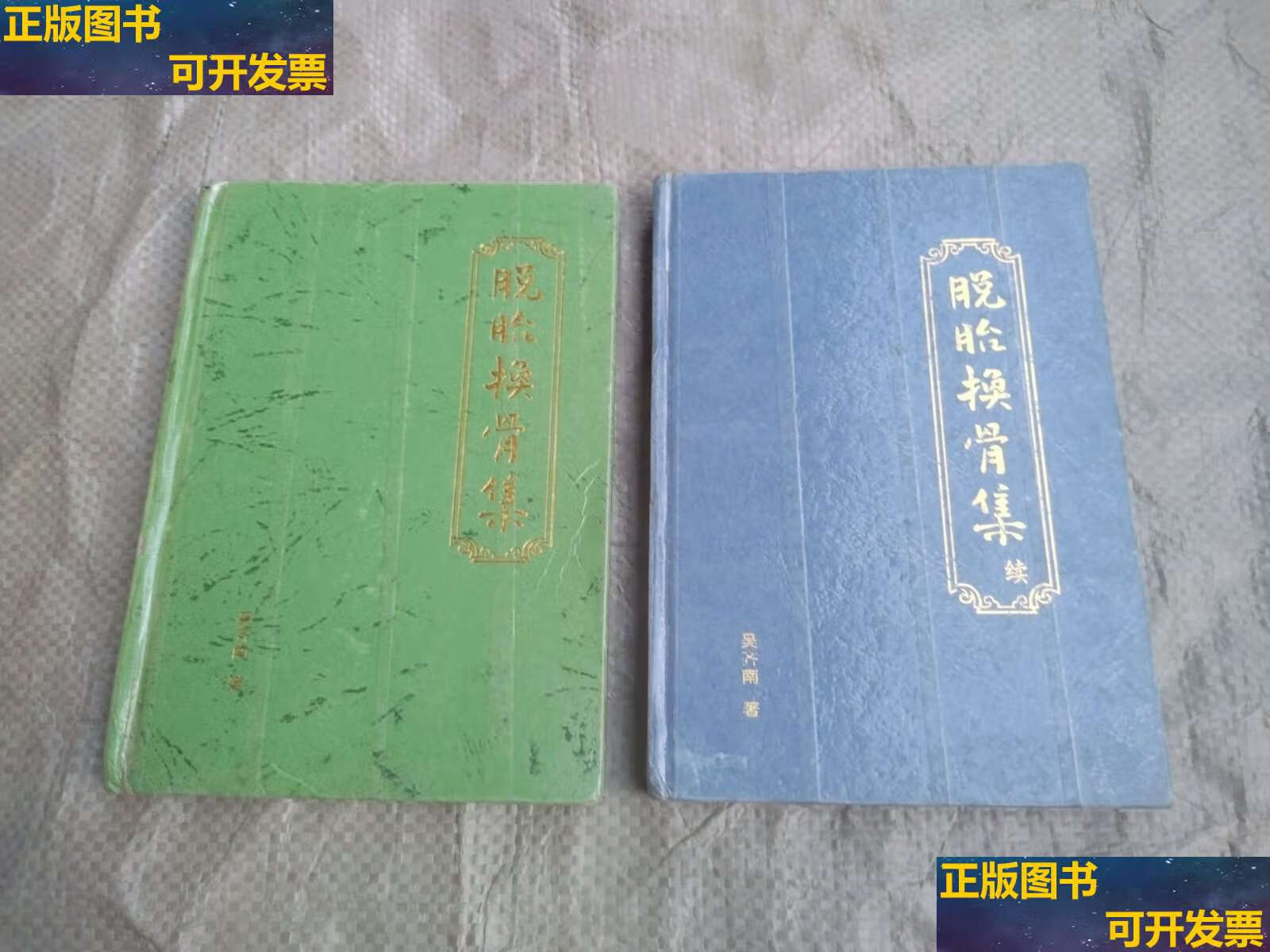 脱胎换骨集,脱胎换骨集续