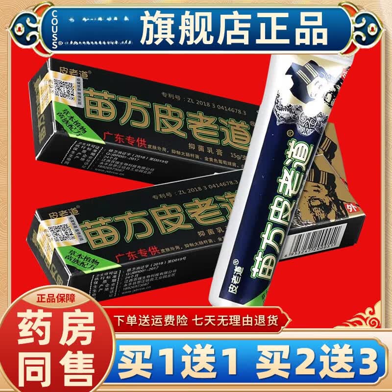 苗方皮老道乳膏皮老道皮肤外用草本软膏 苗方皮老道