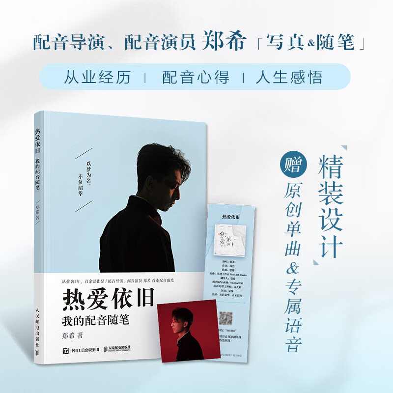 音乐卡 语音卡热爱依旧 我的配音随笔 郑希配音随笔写真集周边声优cv