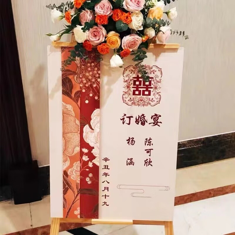 中国风订婚迎宾牌简约婚礼指示牌生日宴会欢迎牌设计定制 pp纸 不含