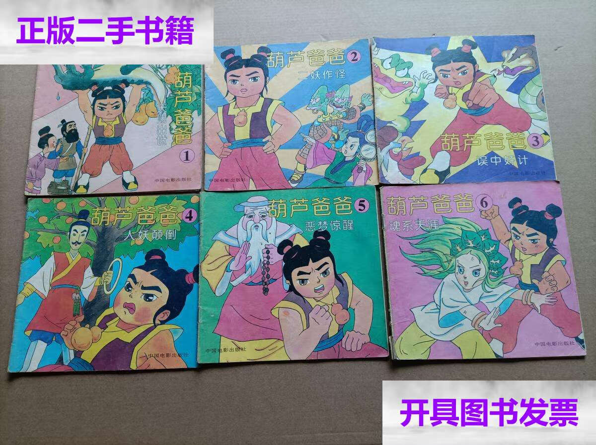 【二手9成新】葫芦爸爸 【1-6全】 天赐出世,二妖作怪,误中奸计,人妖