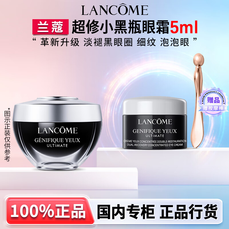 兰蔻（LANCOME）超修小黑瓶发光眼霜 保湿紧致淡化细纹黑眼圈礼盒生日礼物送女友 【赠按摩棒】超修小黑瓶眼霜5ml