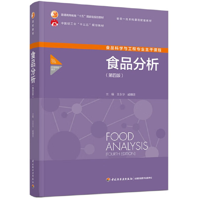 正版 食品分析（第四版） 王永华，戚穗坚 中国轻工业出版社