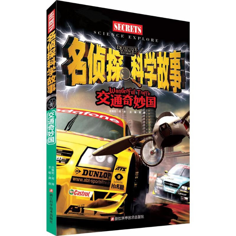 交通奇妙国-名侦探科学故事龚勋科普/百科浙江科学技术出版社新华书店正版