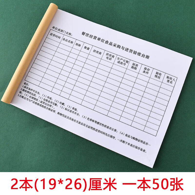 现货餐饮经营单位食品采购与进货验收台账  定制 2本台账 一本50张