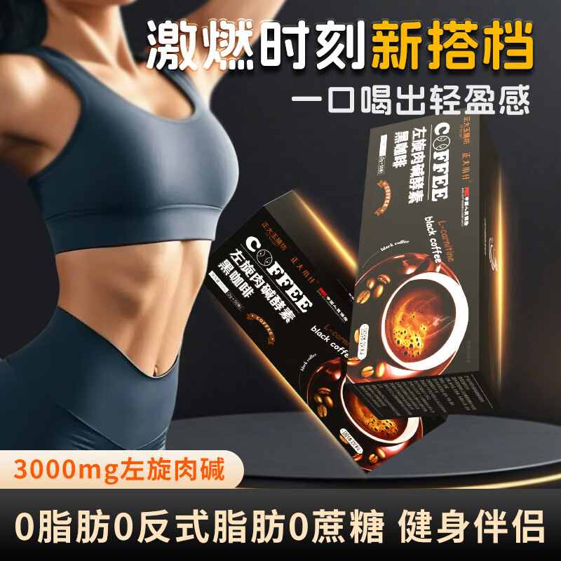 正大小纤正大制药左旋肉碱黑咖啡无蔗糖0脂男女代餐美式速溶咖啡 【会员专享惊爆价】 加0.1元再送50杯,快乐加倍 京东折扣/优惠券