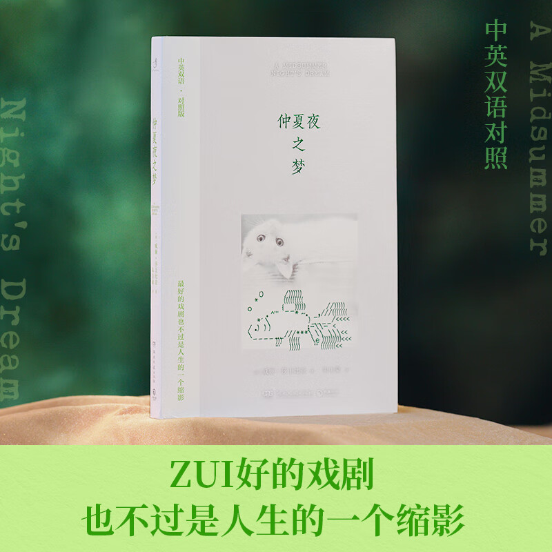 仲夏夜之梦 中英双语对照版  威廉·莎士比亚 ，直观感受莎士比亚的语言魅力 仲夏夜之梦