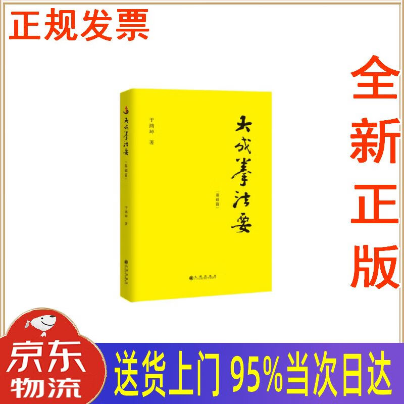 【新华正版 全新书籍】大成拳法要——基础篇 于鸿坤 九州出版社
