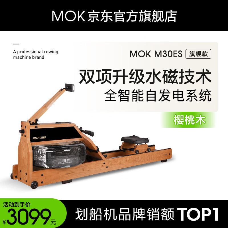 MOKFITNESS(摩刻)—M30划船机水磁双阻家用智能折叠水阻划船机健身器材 M30ES(樱桃木) 旗舰款【自发电】