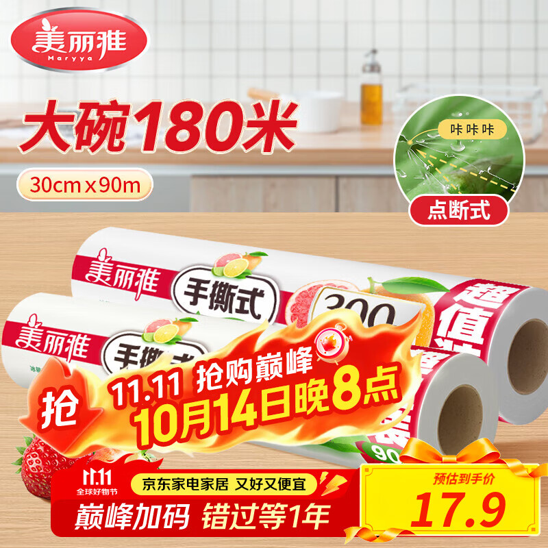美丽雅断点保鲜膜 点断式大卷免刀切手撕食品级耐高温可微波可冷藏家用 【大号】卷装-30厘米*180米