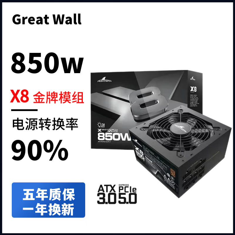 长城（Great Wall) 长城电源X6/X5/X7/X8额定650W金牌全模组电源750W/850W静音台式电源ATX3.0白色电源 X8金牌模组850W（3.1 黑）