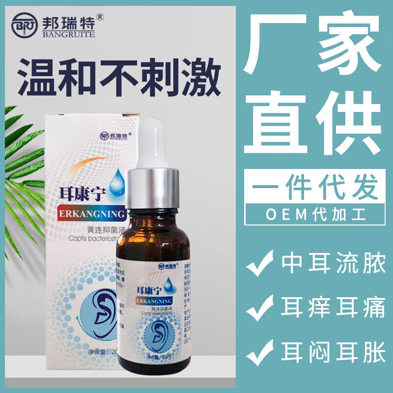 米丹奈液滴耳液耳朵痒耳部闷胀护理液耳部护理药液邦瑞特黄连 滴耳液