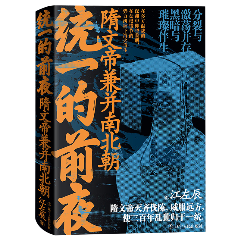 新华正版 统一的前夜.隋文帝兼并南北朝 中国史