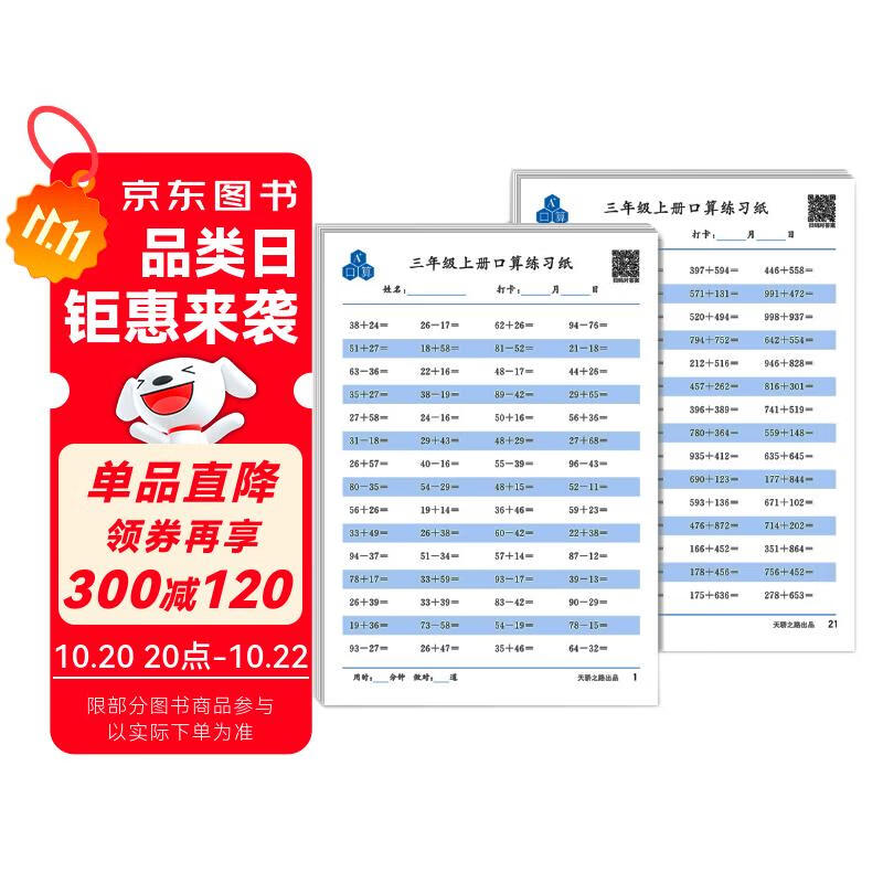 口算题卡三年级上册口算题纸 口算速算心算天天练计时测评 小学生三年级上册同步教材数学思维训练