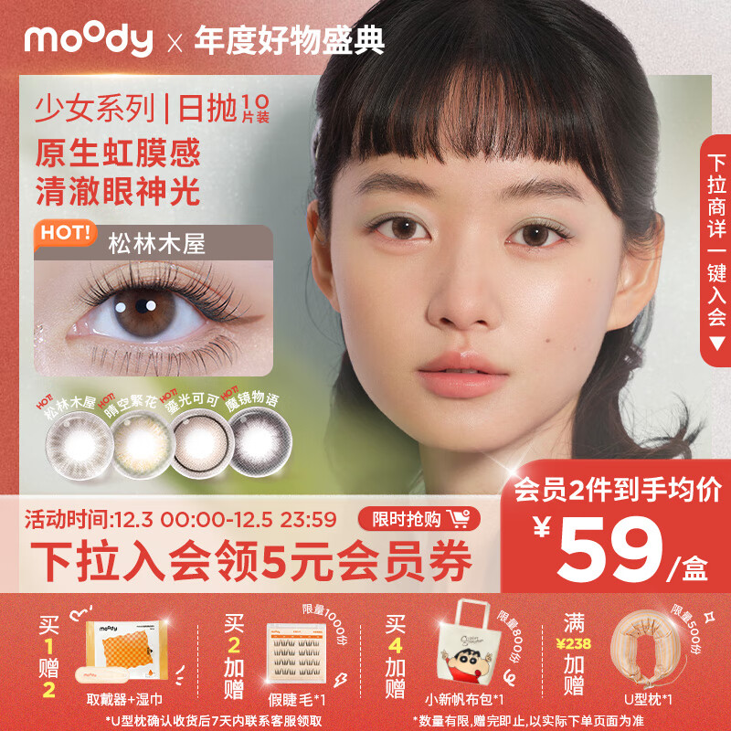 moody美瞳日抛隐形眼镜少女白日梦系列10片装“三明治”松林木屋300度