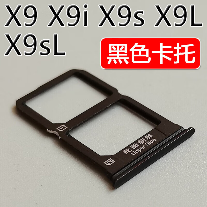 聚勋适用步步高vivo X9 x9i x9s X9L X9SL卡托卡槽 vivox9 卡拖卡套座 X9/X9i 黑色卡托