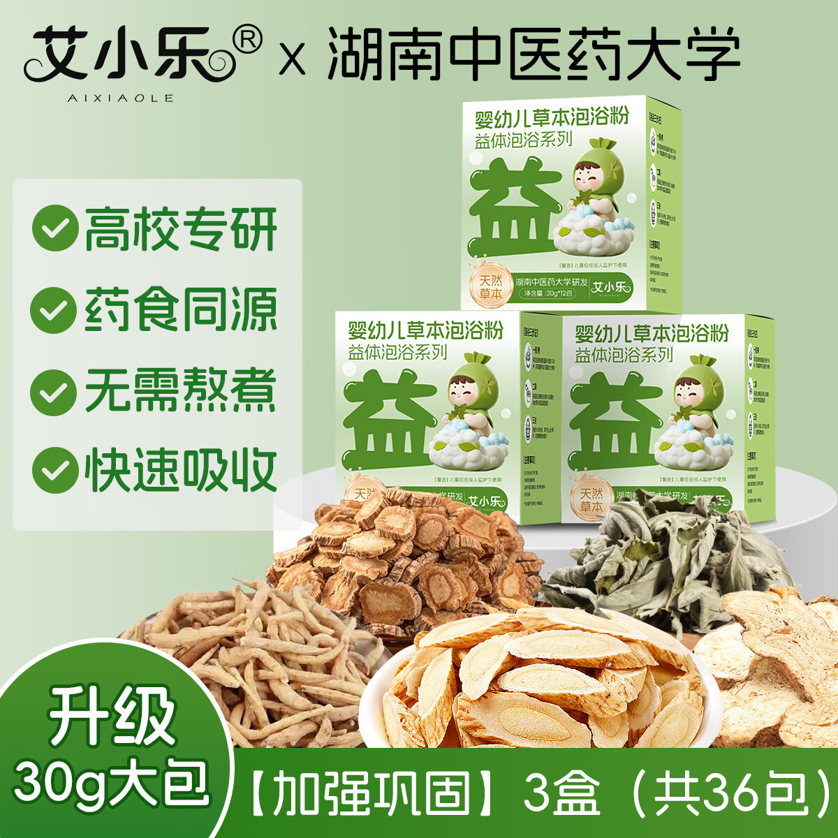 艾小乐儿童艾草艾叶中药包泡澡宝宝洗澡益体暖体强健壮壮包 益体强健壮包【强固本源】36包/1080g