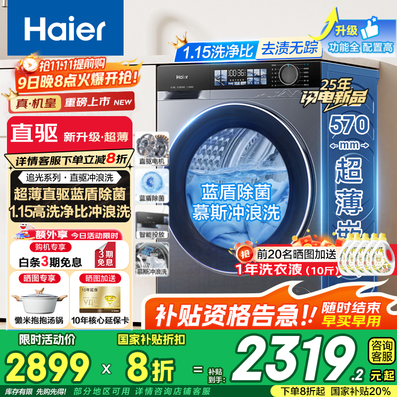 海尔（Haier）【25年旗舰新品4.0】小红花系列超薄滚筒洗衣机全自动直驱变频10公斤慕斯洗国家补贴懒人洗37E 【37E单洗】高1.15洗净比+蓝盾除菌+智能投放