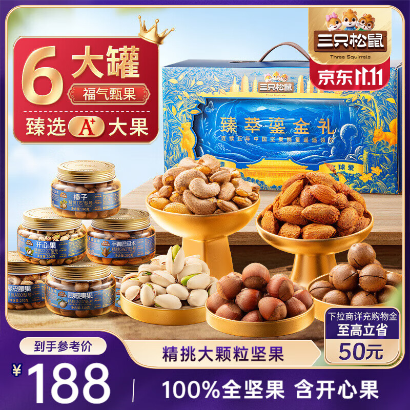 三只松鼠高端坚果礼盒1680g/6罐 零食大礼包开心果夏威夷果 团购送礼