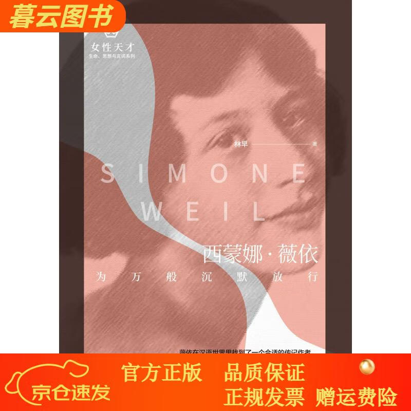 【正版】西蒙娜*薇依:为万般沉默放行【新书】