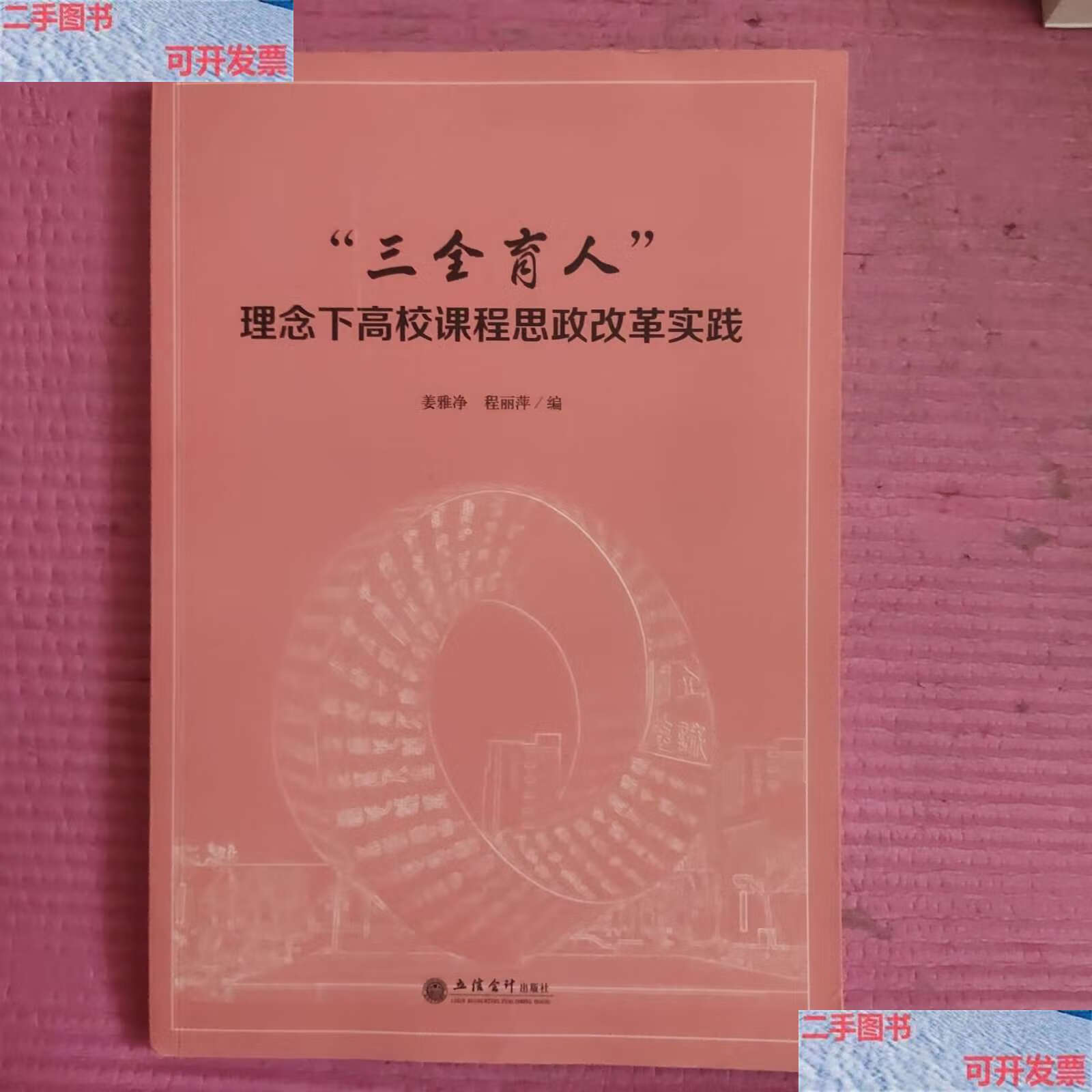 【二手9成新】三全育人理念下高校课程思政改革实践【481号/姜雅