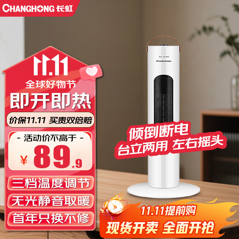 长虹(CHANGHONG) 取暖器立式暖风机台式电暖器电暖气家用塔式立式摇头暖风扇电暖扇暖风电暖炉 台立式机械2000W(摇头款高505mm) 京东折扣/优惠券