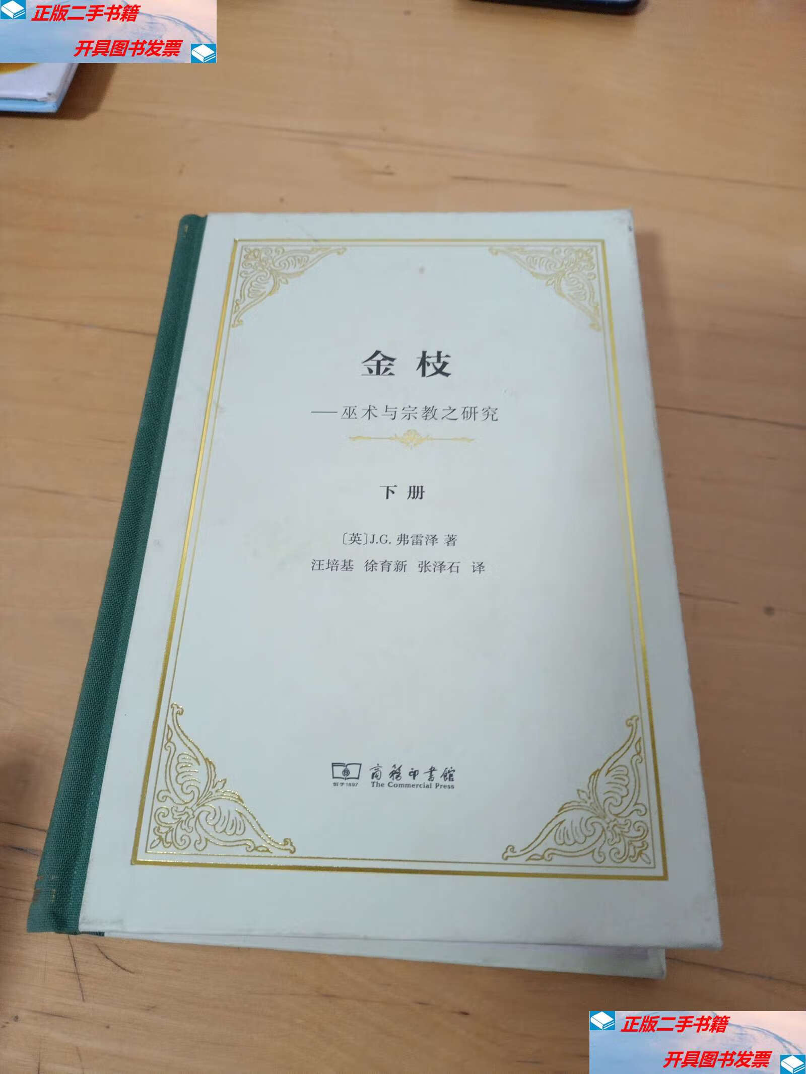 【二手9成新】金枝(精装本)下册 /j.g.弗雷泽 商务印书馆