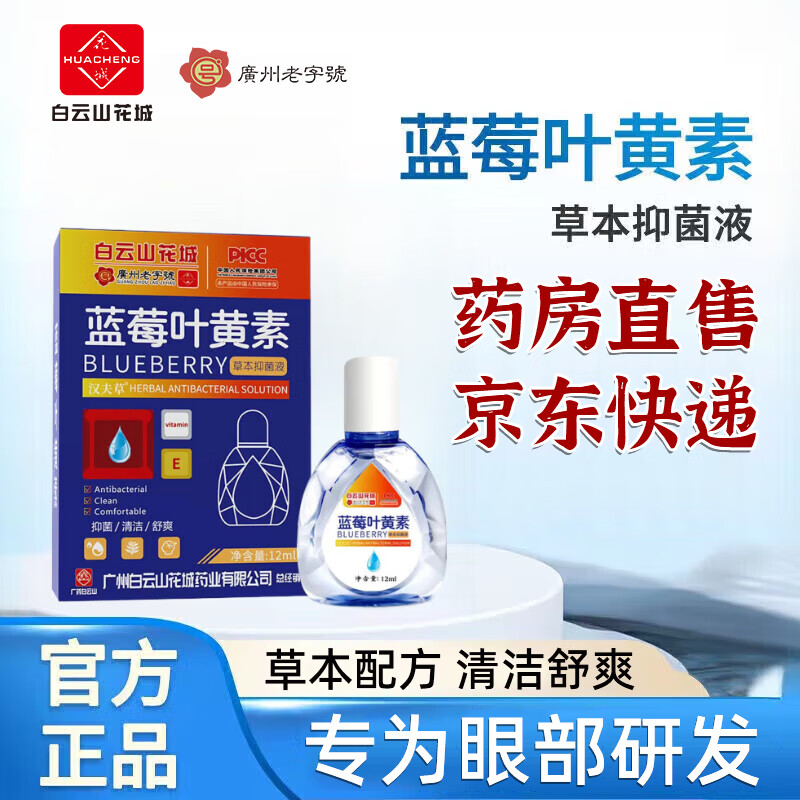 白云山正品叶黄素草本抑菌液此品不是眼疲劳滴眼液视力模糊眼药水营店 1盒装蓝莓叶黄素抑菌液官方旗舰