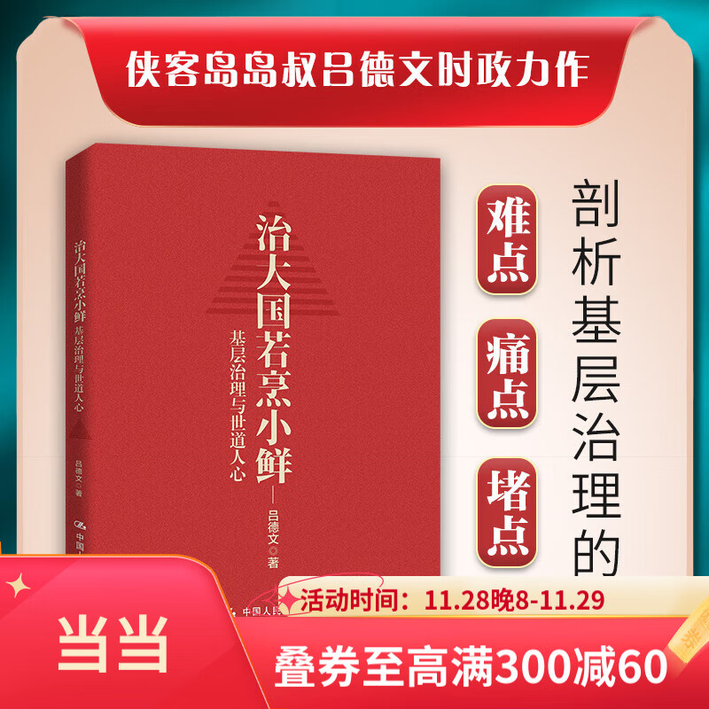 【当当正版包邮】治大国若烹小鲜：基层治理与世道人心  基层乱象 基层腐败 基层减负 基层干部 基层改革等热点问题剖析  吕德文著 政治书籍党政读物 中国人民大学出版社