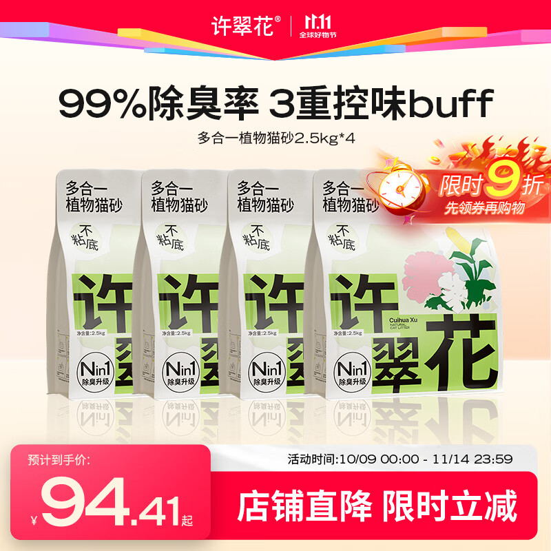 许翠花多合一纯植物木薯猫砂 经典纯砂升级除臭 强吸水除臭易结团 多合一植物猫砂2.5kg*4包