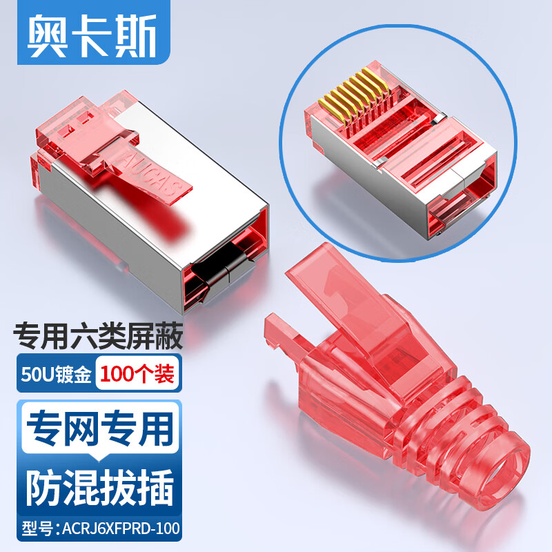 奧卡斯（AUCAS）超六類網(wǎng)線水晶頭超五類RJ45網(wǎng)絡(luò)水晶頭50U鍍金萬兆屏蔽水晶頭8P8C工程級POE供電連接頭 專用六類屏蔽【鍍金工程50U】紅色 100個(gè)