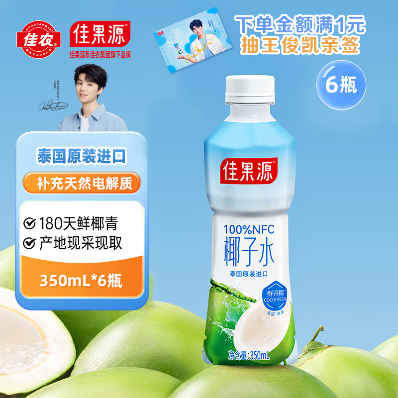 佳果源100%NFC椰子水泰国原装进口椰青椰汁补充电解质350ml*6瓶