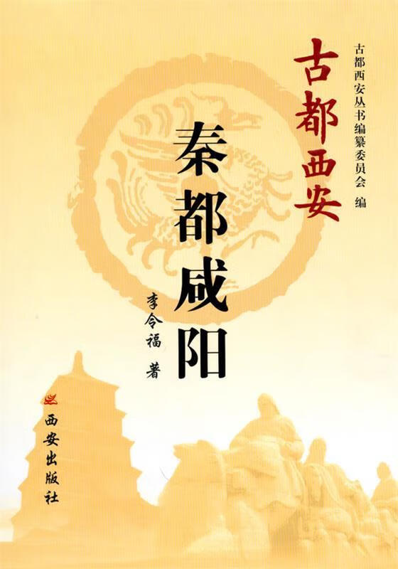 古都西安-秦都咸阳 (单册)