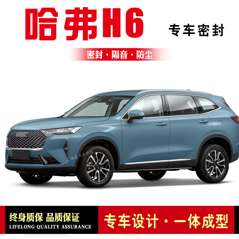 哈弗h6 国潮版 全车套装专车专用