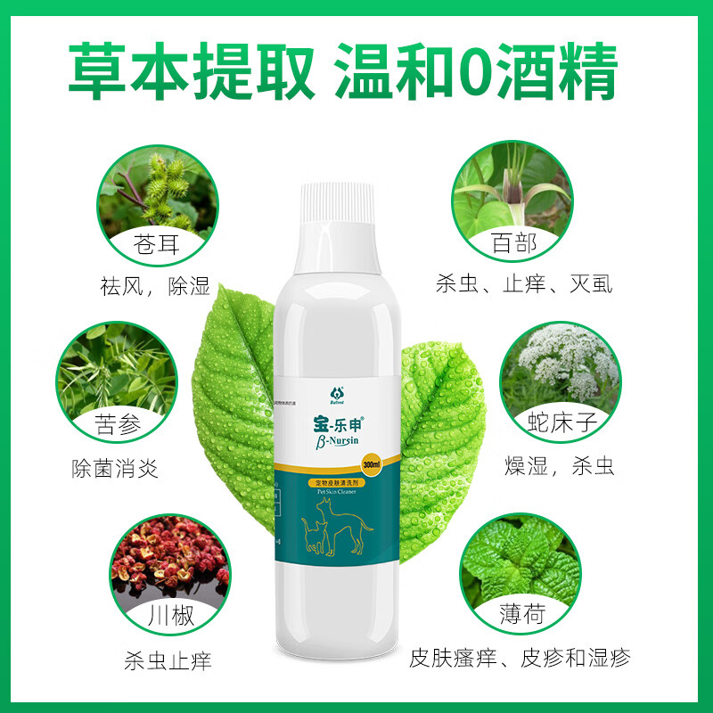 布尔bullvet布尔宝乐申宠物皮肤洗浴猫狗皮肤护理300ML去污除臭浓缩液 宝乐申草本浓缩液300ML