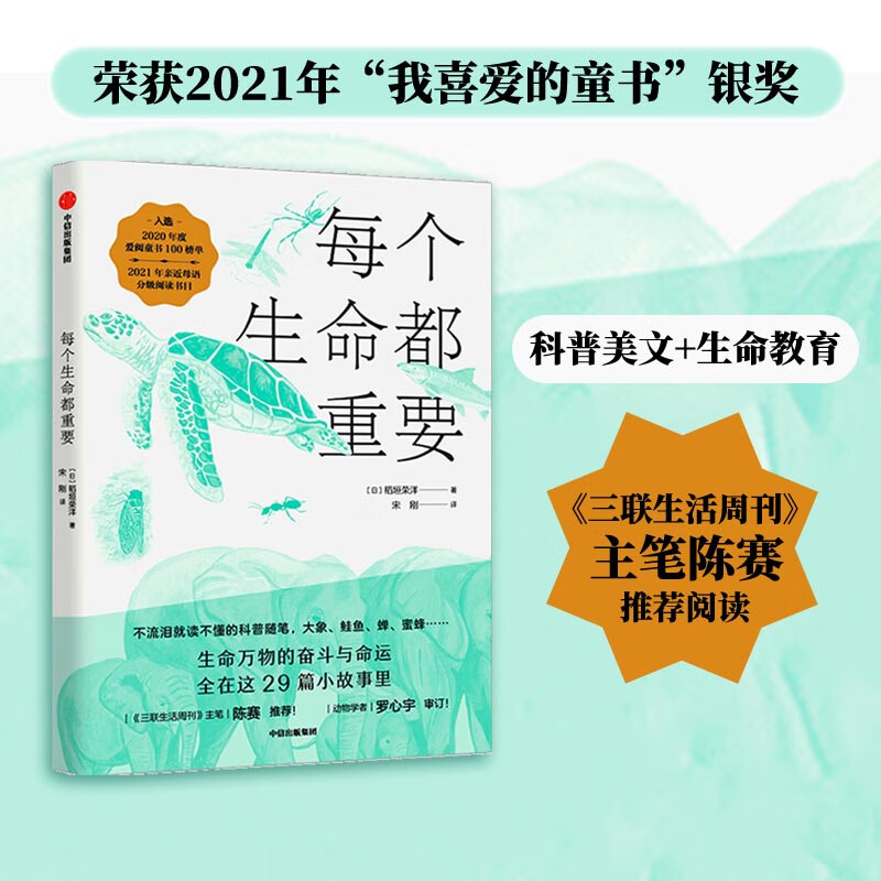 荣获2021年"我喜爱的童书"银奖,《三联生活周刊》主笔陈赛推荐阅读!