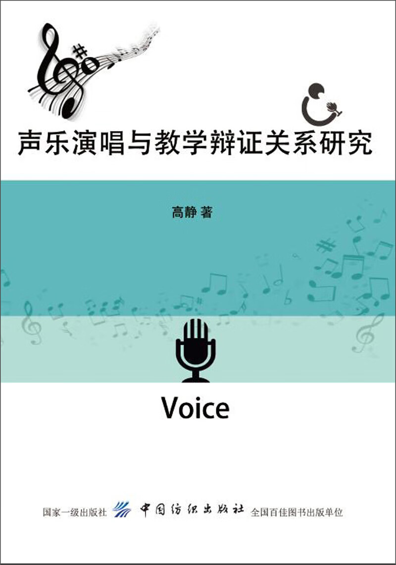 正版现货 声乐演唱与教学辩证关系研究9787518045495