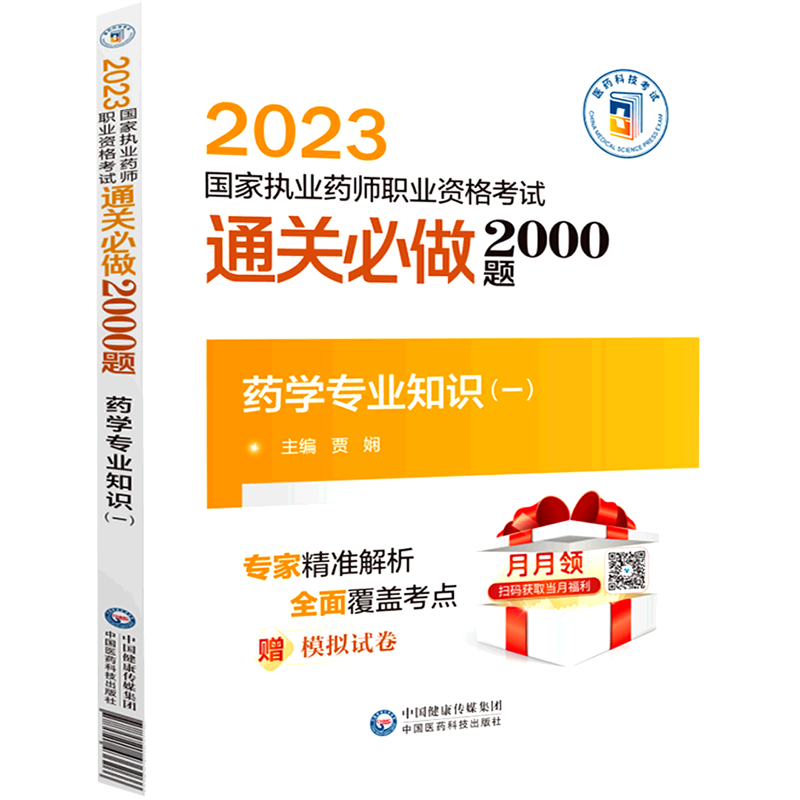 【新华书店正版】 药学专业知识(一)  医学类考试