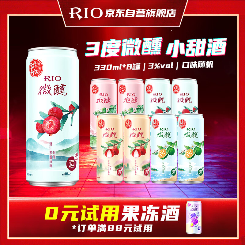 锐澳（RIO）洋酒  鸡尾酒 预调酒 果酒3度甜酒 微醺产地限定  330ml*8罐  
