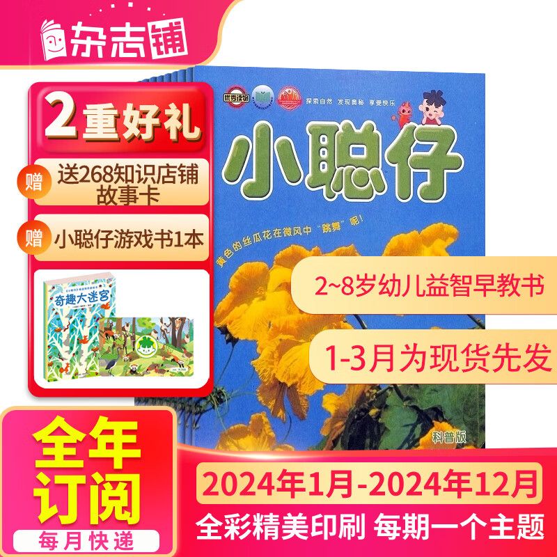 【单期/季度/半年/全年订阅】 小聪仔自然科普版 订期规格内选择 共6期   2~8岁幼儿益智科普 少儿阅读 开发智力增长知识 儿童期刊杂志 杂志铺 【全年订阅】2024年1月-12月