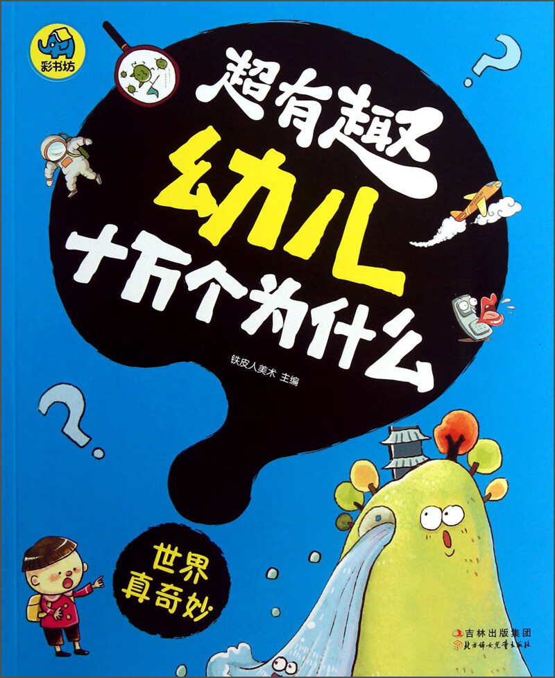 【正版现货】世界真奇妙