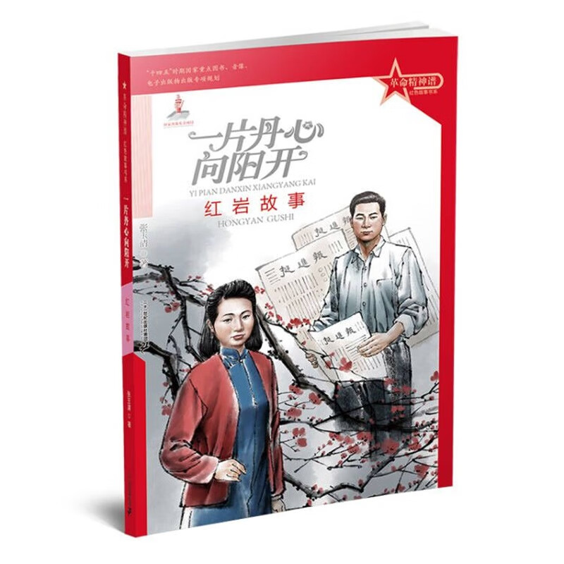 革命精神谱 红色故事书系 一片丹心向阳开:红岩故事