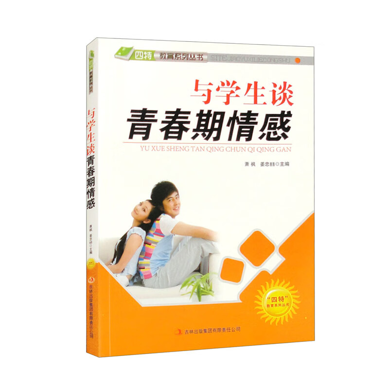 与学生谈青春期情感