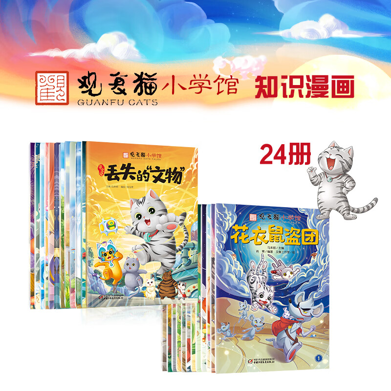 观复猫小学馆(24册)(期刊)童书/绘本马未都主编9787514858624中国少儿
